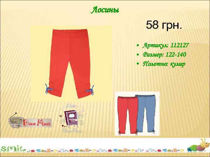 Лосины 58 грн. • Артикул: 112127 • Размер: 122 -140 • Полотно: кулир 