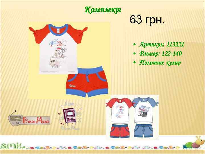 Комплект 63 грн. • Артикул: 113221 • Размер: 122 -140 • Полотно: кулир 