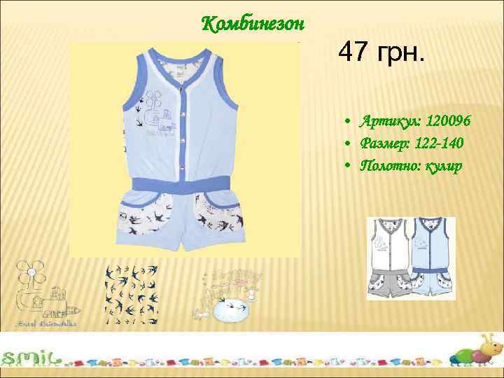Комбинезон 47 грн. • Артикул: 120096 • Размер: 122 -140 • Полотно: кулир 