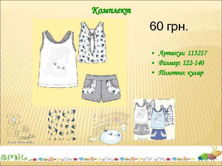 Комплект 60 грн. • Артикул: 113217 • Размер: 122 -140 • Полотно: кулир 