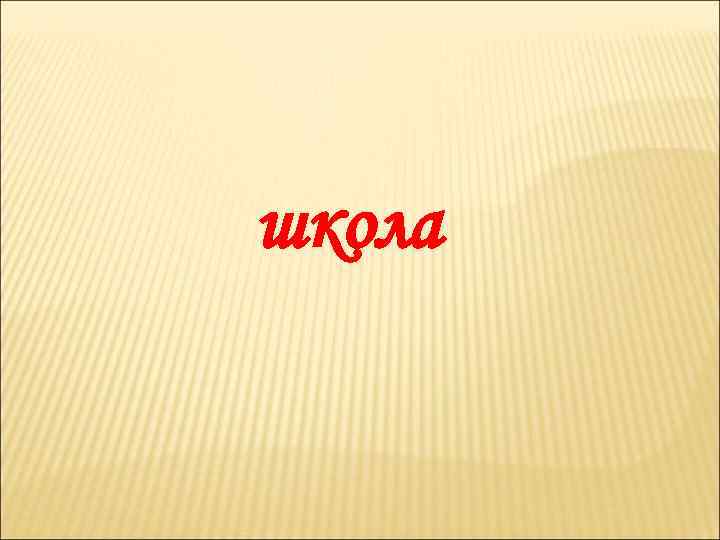 школа 