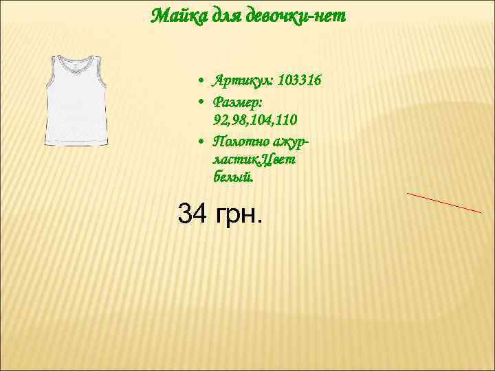 Майка для девочки-нет • Артикул: 103316 • Размер: 92, 98, 104, 110 • Полотно