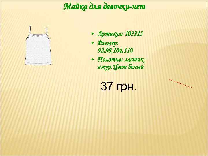 Майка для девочки-нет • Артикул: 103315 • Размер: 92, 98, 104, 110 • Полотно: