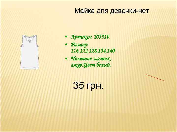 Майка для девочки-нет • Артикул: 103310 • Размер: 116, 122, 128, 134, 140 •