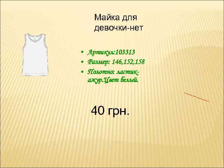 Майка для девочки-нет • Артикул: 103313 • Размер: 146, 152, 158 • Полотно: ластикажур.