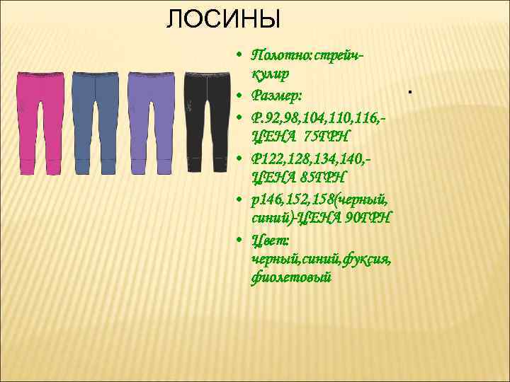 ЛОСИНЫ • Полотно: стрейчкулир • Размер: • Р. 92, 98, 104, 110, 116, ЦЕНА