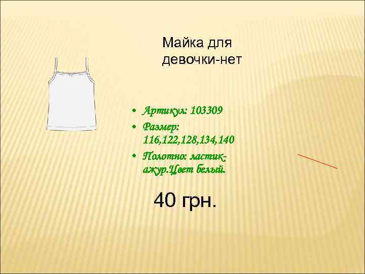 Майка для девочки-нет • Артикул: 103309 • Размер: 116, 122, 128, 134, 140 •