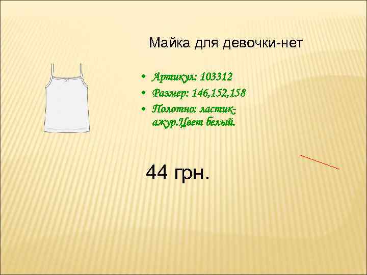 Майка для девочки-нет • Артикул: 103312 • Размер: 146, 152, 158 • Полотно: ластикажур.