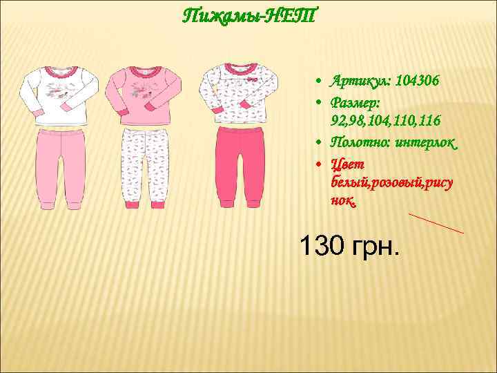 Пижамы-НЕТ • Артикул: 104306 • Размер: 92, 98, 104, 110, 116 • Полотно: интерлок