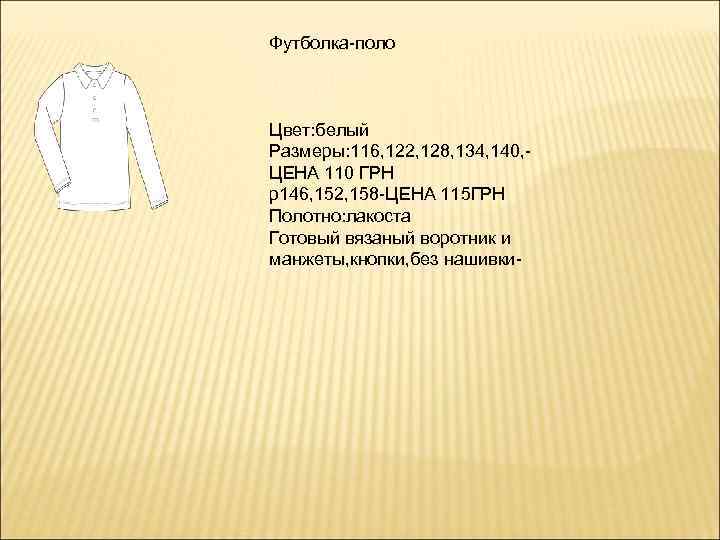 Футболка-поло Цвет: белый Размеры: 116, 122, 128, 134, 140, ЦЕНА 110 ГРН р146, 152,