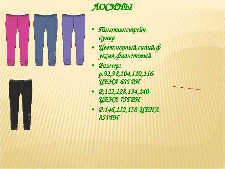 ЛОСИНЫ • Полотно: стрейчкулир • Цвет: черный, синий, ф уксия, фиолетовый • Размер: р.