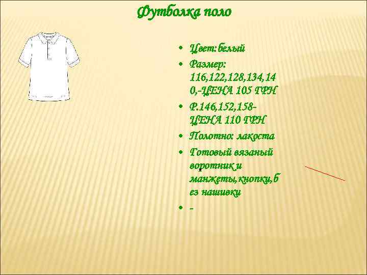 Футболка поло • Цвет: белый • Размер: 116, 122, 128, 134, 14 0, -ЦЕНА