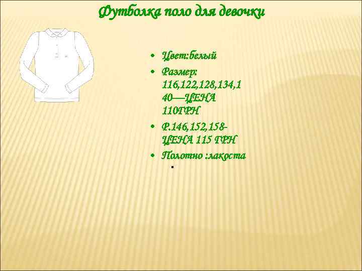 Футболка поло для девочки • Цвет: белый • Размер: 116, 122, 128, 134, 1