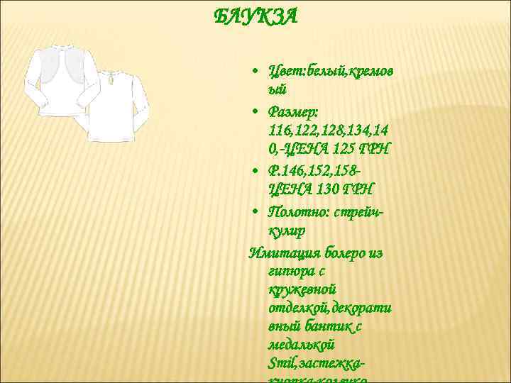 БЛУКЗА • Цвет: белый, кремов ый • Размер: 116, 122, 128, 134, 14 0,