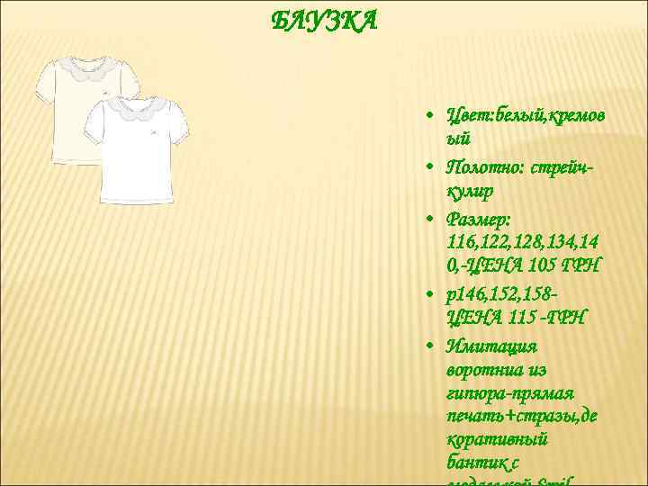 БЛУЗКА • Цвет: белый, кремов ый • Полотно: стрейчкулир • Размер: 116, 122, 128,