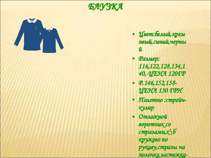 БЛУЗКА • Цвет: белый, крем овый, синий, черны й • Размер: 116, 122, 128,