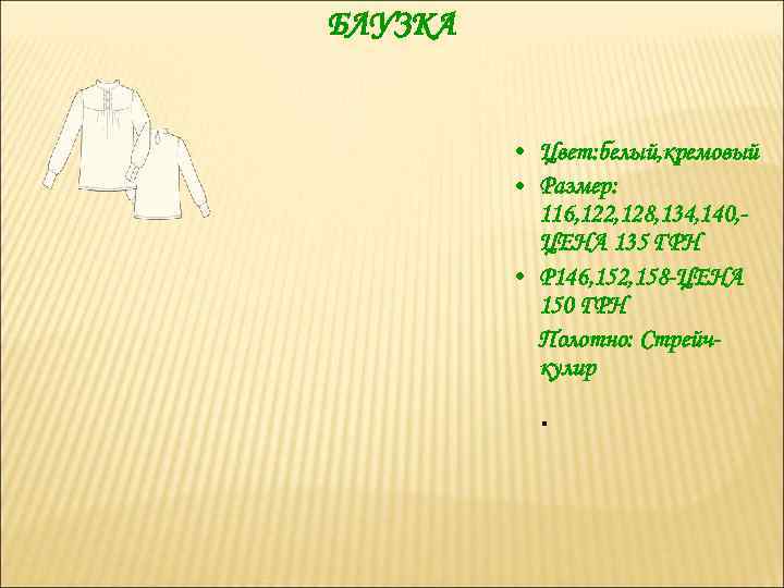 БЛУЗКА • Цвет: белый, кремовый • Размер: 116, 122, 128, 134, 140, ЦЕНА 135