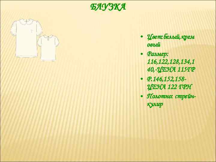 БЛУЗКА • Цвет: белый, крем овый • Размер: 116, 122, 128, 134, 1 40,