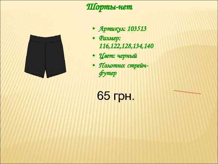 Шорты-нет • Артикул: 103513 • Размер: 116, 122, 128, 134, 140 • Цвет: черный