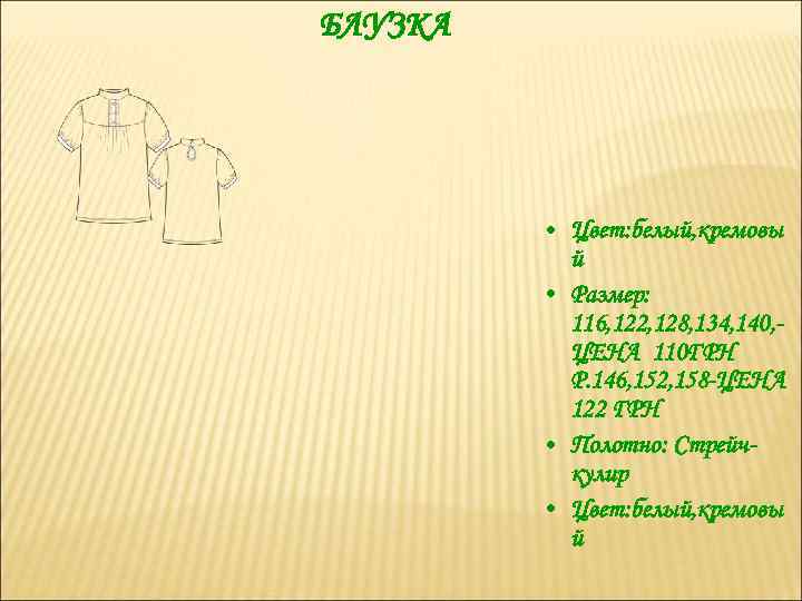 БЛУЗКА • Цвет: белый, кремовы й • Размер: 116, 122, 128, 134, 140, ЦЕНА