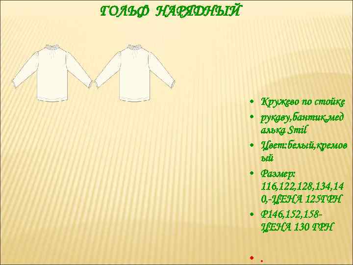 ГОЛЬФ НАРЯДНЫЙ • Кружево по стойке • рукаву, бантик, мед алька Smil • Цвет: