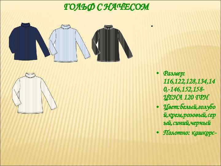 ГОЛЬФ С НАЧЕСОМ . • Размер: 116, 122, 128, 134, 14 0, -146, 152,