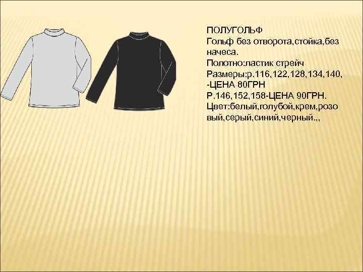 ПОЛУГОЛЬФ Гольф без отворота, стойка, без начеса. Полотно: ластик стрейч Размеры: р. 116, 122,
