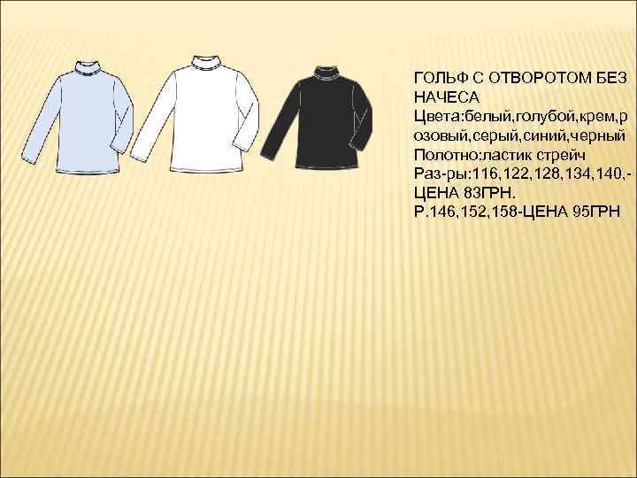 ГОЛЬФ С ОТВОРОТОМ БЕЗ НАЧЕСА Цвета: белый, голубой, крем, р озовый, серый, синий, черный