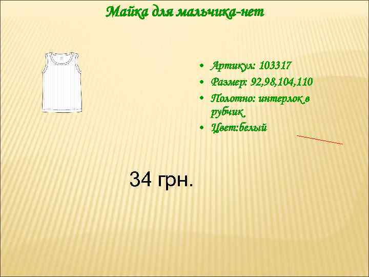 Майка для мальчика-нет • Артикул: 103317 • Размер: 92, 98, 104, 110 • Полотно: