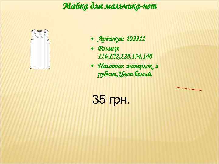Майка для мальчика-нет • Артикул: 103311 • Размер: 116, 122, 128, 134, 140 •