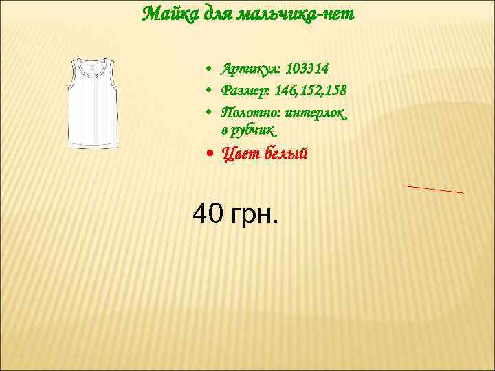 Майка для мальчика-нет • Артикул: 103314 • Размер: 146, 152, 158 • Полотно: интерлок