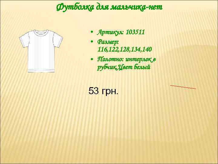 Футболка для мальчика-нет • Артикул: 103511 • Размер: 116, 122, 128, 134, 140 •