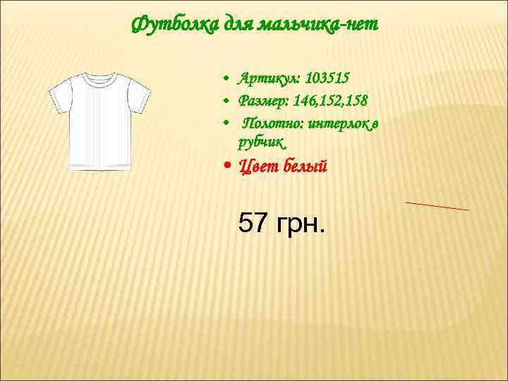 Футболка для мальчика-нет • Артикул: 103515 • Размер: 146, 152, 158 • Полотно: интерлок