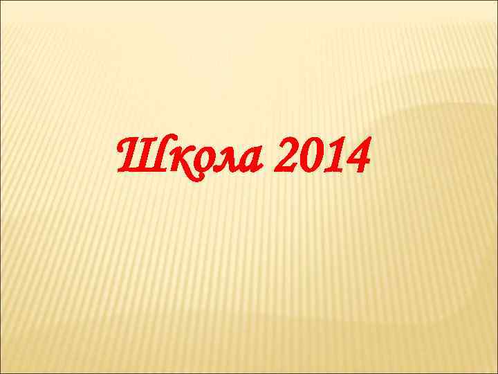 Школа 2014 