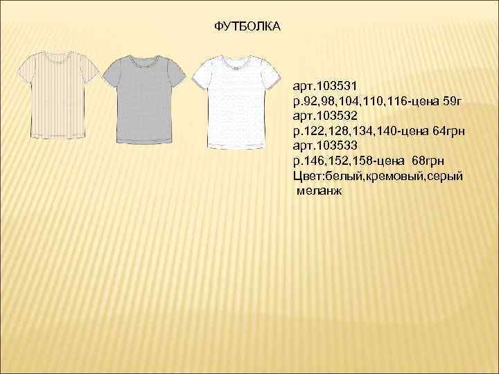 ФУТБОЛКА арт. 103531 р. 92, 98, 104, 110, 116 -цена 59 г арт. 103532