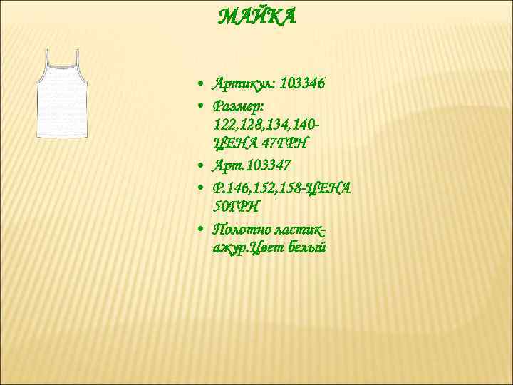 МАЙКА • Артикул: 103346 • Размер: 122, 128, 134, 140 ЦЕНА 47 ГРН •