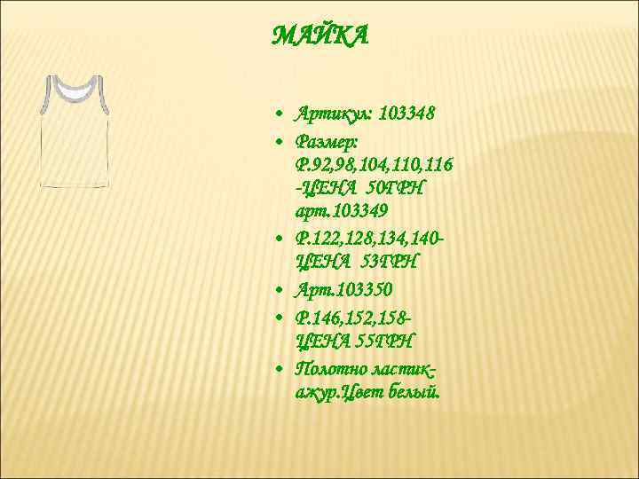 МАЙКА • Артикул: 103348 • Размер: Р. 92, 98, 104, 110, 116 -ЦЕНА 50
