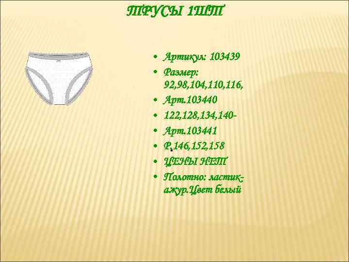 ТРУСЫ 1 ШТ • Артикул: 103439 • Размер: 92, 98, 104, 110, 116, •