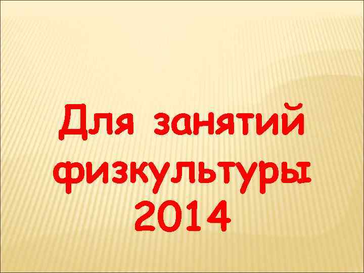 Для занятий физкультуры 2014 