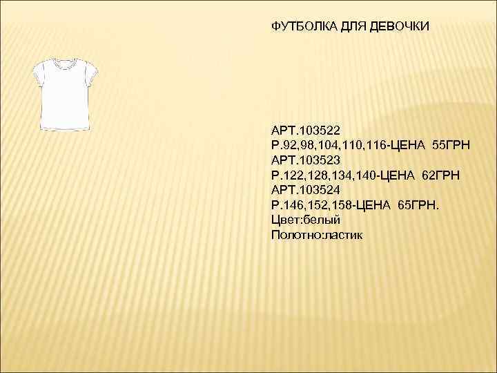 ФУТБОЛКА ДЛЯ ДЕВОЧКИ АРТ. 103522 Р. 92, 98, 104, 110, 116 -ЦЕНА 55 ГРН