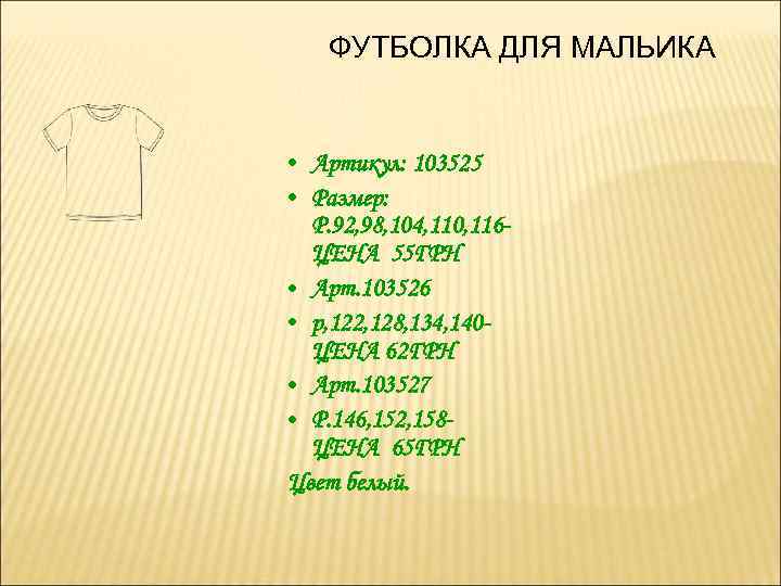 ФУТБОЛКА ДЛЯ МАЛЬИКА • Артикул: 103525 • Размер: Р. 92, 98, 104, 110, 116