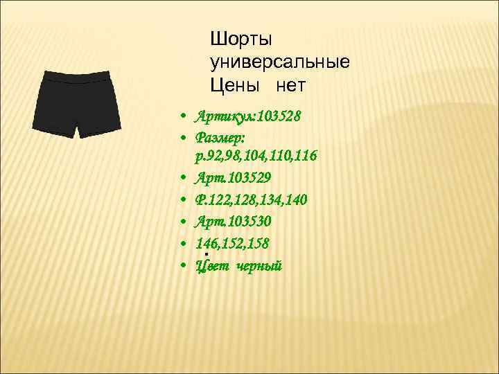 Шорты универсальные Цены нет • Артикул: 103528 • Размер: р. 92, 98, 104, 110,