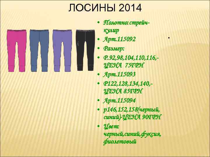 ЛОСИНЫ 2014 • Полотно: стрейчкулир • Арт. 115092 • Размер: • Р. 92, 98,
