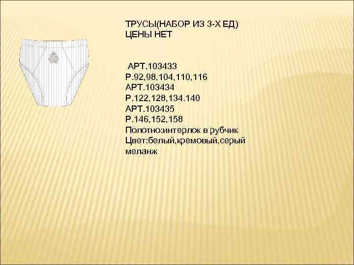 ТРУСЫ(НАБОР ИЗ 3 -Х ЕД) ЦЕНЫ НЕТ АРТ. 103433 Р. 92, 98, 104, 110,