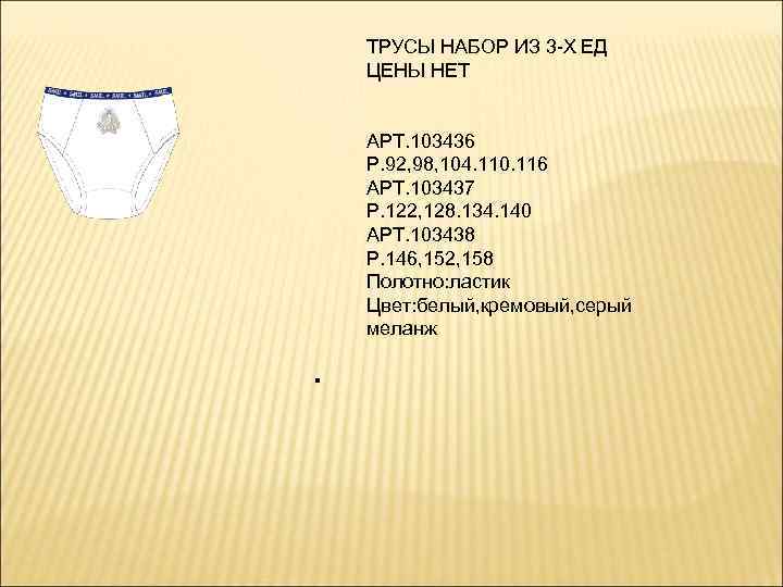 ТРУСЫ НАБОР ИЗ 3 -Х ЕД ЦЕНЫ НЕТ АРТ. 103436 Р. 92, 98, 104.