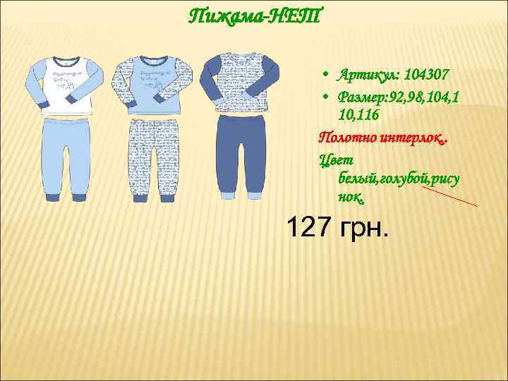 Пижама-НЕТ • Артикул: 104307 • Размер: 92, 98, 104, 1 10, 116 Полотно интерлок.