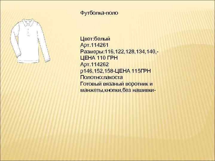 Футболка-поло Цвет: белый Арт. 114261 Размеры: 116, 122, 128, 134, 140, ЦЕНА 110 ГРН