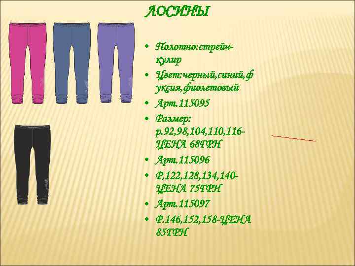 ЛОСИНЫ • Полотно: стрейчкулир • Цвет: черный, синий, ф уксия, фиолетовый • Арт. 115095