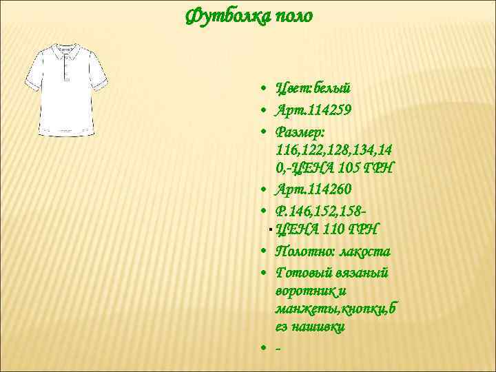 Футболка поло • Цвет: белый • Арт. 114259 • Размер: 116, 122, 128, 134,