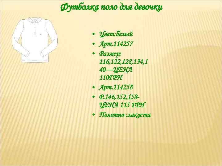 Футболка поло для девочки • Цвет: белый • Арт. 114257 • Размер: 116, 122,